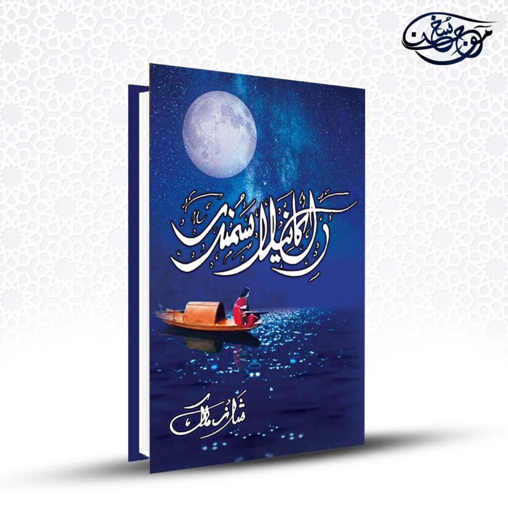 Dil ka neela samandar