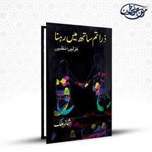 Zara Tum Sath Main Rehna