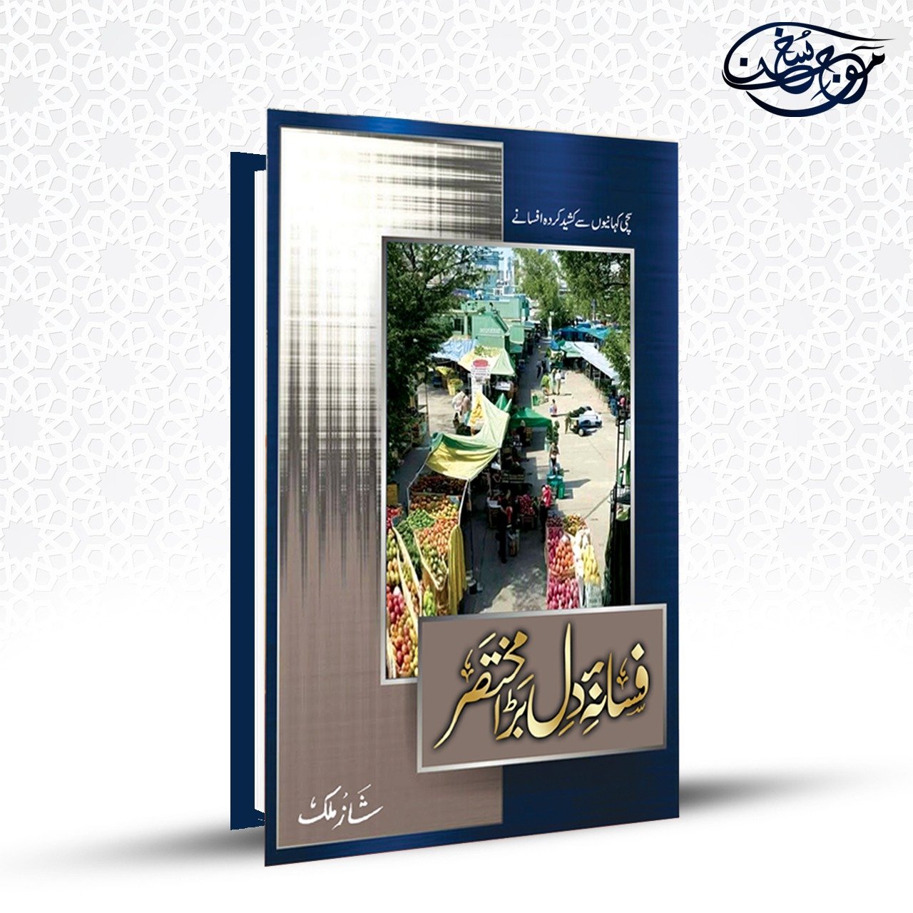 Fasana e Dil Bara Mukhtasir